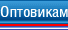 Оптовикам